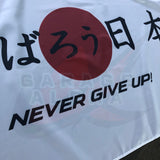 NEVER GIVE UP Garage Banner